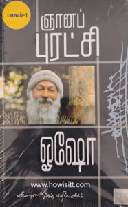 ஞானப் புரட்சி  (பாகம் 1)   --  Gnana Puratchi ( Part 1)
