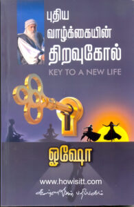 புதிய வாழ்க்கையின் திறவுகோல்  --  Puthiya Vazhkaiyin Thiravugol
