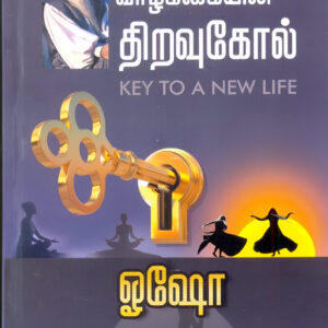 புதிய வாழ்க்கையின் திறவுகோல்  --  Puthiya Vazhkaiyin Thiravugol