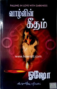 வாழ்வின் கீதம்  --  Vaazhvin Geetham