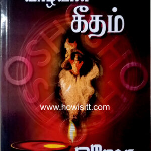வாழ்வின் கீதம்  --  Vaazhvin Geetham