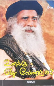 உனக்கு எது வேண்டும்  --  Unakku Ethu Vendum