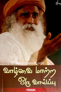 வாழ்வை மாற்ற ஒரு வாய்ப்பு  --  Vazhvai Matra Oru Vaippu