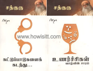 கட்டுப்பாடுகளைக் கடந்து - உணர்ச்சிகள் வாழ்வின் சாரம்  -- Kattupadugalai Kadanthu - Unarchigal Vazhvin Saram