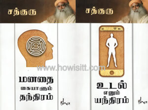 மனதை கையாளும் தந்திரம்  /  உடல் எனும் எந்திரம்  --  Manathai Kaiyalum Thanthiram / Udal Yenum Enthiram -- (Mind & Body)
