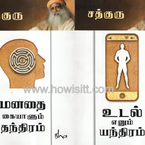 மனதை கையாளும் தந்திரம்  /  உடல் எனும் எந்திரம்  --  Manathai Kaiyalum Thanthiram / Udal Yenum Enthiram -- (Mind & Body)