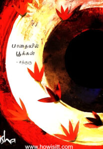 பாதையில் பூக்கள் -- Pathaiyil Pookal -- (Flowers on the Path)