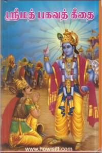 ஸ்ரீமத் பகவத் கிதை - Srimath Bhagavath Geethai -- Tamil Hardcover Book
