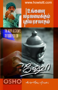 உங்களை வடிவமைக்கும் புதிய ரசவாதம்  -  Ungalai Vadivamaikkum Puthiya Rasavatham - ஓஷோ