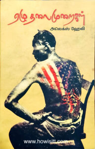 ஏழு தலைமுறைகள் - Ezhu Thalaimuraigal -  அலெக்ஸ் ஹேலி