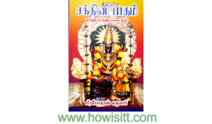 சக்தினி பாதம் (தாந்திர சாஸ்திர யோக நூல்) - Sakthini Padam [Thanthira Shasthira Yoga Nool]