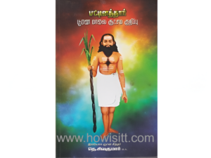 பட்டினத்தார் பூரண மாலை சூட்சம குறிப்பு  --  Pattinathar Poorana Malai Suitsuma Kurippu