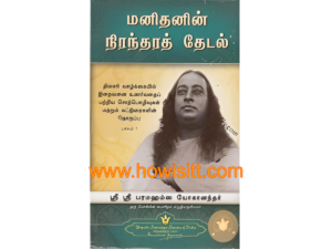 மனிதனின் நிரந்தரத் தேடல்  --  Manithanin Niranthara Thedal  --  Man's Eternal Quest