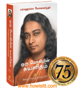 ஒரு யோகியின் சுயசரிதம்  --   Oru Yogiyin Suyasaritham  -- Autobiography of a Yogi (Tamil Book)