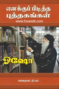 எனக்குப் பிடித்த புத்தகங்கள் - Enakku Piditha Puthagangal
