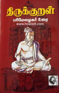 திருக்குறள் - பரிமேலழகர் உரை - Thirukkural - Parimelazhagar Urai