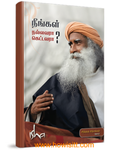 நீங்கள் நல்லவரா? கெட்டவரா? - Neengal Nallavara ? Kettavara ?