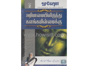அறியாமையில் இருந்து களங்கமின்மைக்கு (பாகம்-2)  --  Ariyamaiyil Irunthu Kalangaminmaikku (Part-2)