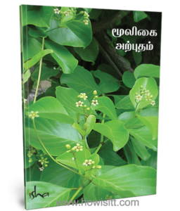 மூலிகை அற்புதம்  --  Mooligai Arpudham