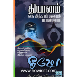 தியானம் ஒரு இந்தியப் புதையல் - Dhyanam Oru Indhiya Pudhaiyal - The Diamond Sword