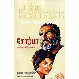 சோர்பா என்ற கிரேக்கன் --  Zorba the Greek