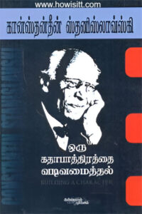 ஒரு கதாபாத்திரத்தை வடிவமைத்தல் - Oru Kathapathirathai Vadivamaithal - Building A character