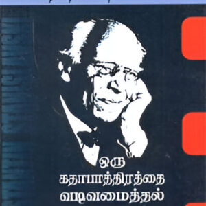 ஒரு கதாபாத்திரத்தை வடிவமைத்தல் - Oru Kathapathirathai Vadivamaithal - Building A character
