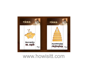 பேராசையே கடவுள் / ஆவலிலிருந்து அறிவுக்கு  --  (Greed is God / Ambition to Vision)