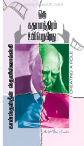 ஒரு கதாபாத்திரம் உயிர்பெறுகிறது   - Oru Kathapathiram Uyir Perugirathu  (Creating A Role)- (Cinema)