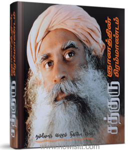 சத்குரு ஞானத்தின் பிரம்மாண்டம் -- Sadguru Gnanathin Brahmandam   --  (Mystic’s Musings)