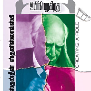 ஒரு கதாபாத்திரம் உயிர்பெறுகிறது   - Oru Kathapathiram Uyir Perugirathu  (Creating A Role)- (Cinema)