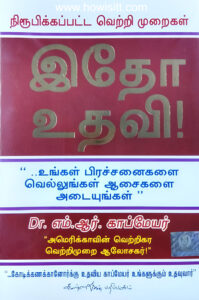 இதோ உதவி |  Idho Uthavi -- Now 10% Off