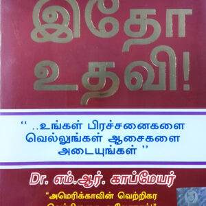 இதோ உதவி |  Idho Uthavi -- Now 10% Off