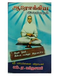ஆரோக்கிய அருளமுதம் (சித்த வைத்திய நூல்)  - Arogiya Arulamudham - ஸ்ரீ மாப்பிள்ளை விநாயகர் எம்.ஏ.கந்தசாமி
