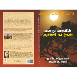 எனது வானின் ஞான சுடர்கள்  -  Enathu Vaanin Gnana Sudargal