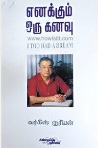 எனக்கும் ஒரு கனவு - - Enakkum Oru Kanavu - I TOO HAD A DREAM