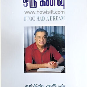 எனக்கும் ஒரு கனவு - - Enakkum Oru Kanavu - I TOO HAD A DREAM