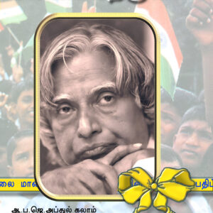 அக்னிச் சிறகுகள்  –  Agni Siragugal -- Now 15% Off