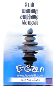 உடல் மனதை சமநிலை செய்தல் – Udal Manathai Samanilai Seidhal -  ஓஷோ