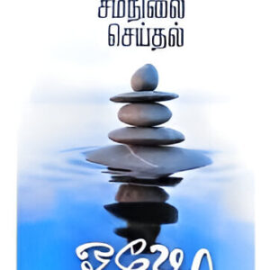 உடல் மனதை சமநிலை செய்தல் - Udal Manathai Samanilai Seidhal
