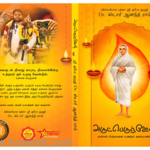 அருட்பெருஞ்ஜோதி   -  Arutperunj Jothy