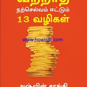 வற்றாத நற்செல்வம் ஈட்டும் 13 வழிகள் -- 13 Steps to Bloody Good Wealth [tamil] - vatratha selvam yetum 13 vzhikal