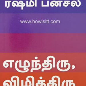 எழுந்திரு, விழித்திரு - Arise Awake (Tamil Book)  --  Yezhunthiru Vizhithiru
