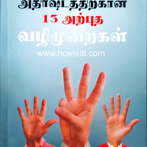 அதிர்ஷ்டத்திற்கான 13 அற்புத வழிமுறைகள்  -  Athirstarthikana 13 Arputha Vazhi Muraikal