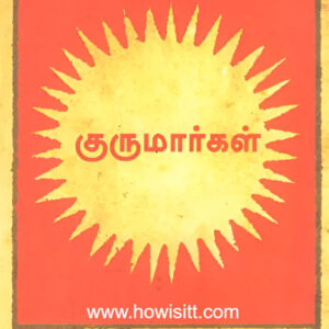 குருமார்கள் (இந்தியாவின் முன்னணி பாபாக்கள்) --  Gurumaargal -- Gurus (Stories Of Indias Leading Babas)