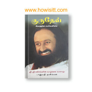 குருதேவ் [சிகரத்தின் சமவெளியில்]  - Gurudev (Sikaratthin Sehaueliyil Tamil Book) The Life of Sri Sri Ravi Shankar