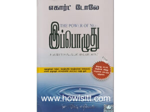 இப்பொழுது - Ippozhuthu  - எகார்ட் டோலே