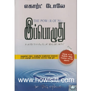 இப்பொழுது --  Ippoluthu  -- [The Power Of Now]