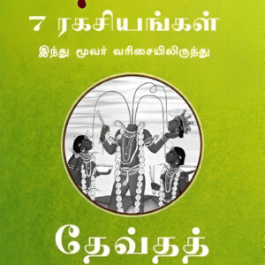 சக்தியின் 7 ரகசியங்கள் [இந்து மூவர் வரிசையிலிருந்து] - Sakthiyin 7 Ragasiyangal - 7 Secrets of the Goddess : From the Hindu Trinity Series