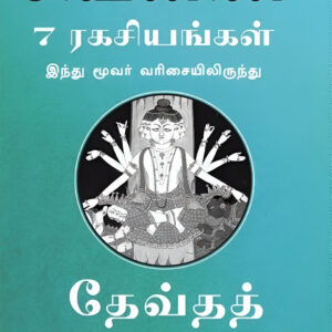 சிவனின் 7 ரகசியங்கள் [இந்து மூவர் வரிசையிலிருந்து]  -- Sivavin 7 Ragasiyangal -- 7 Secrets of Shiva